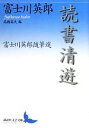 【中古】 読書清遊 富士川英郎随筆選 講談社文芸文庫／富士川英郎【著】，高橋英夫【編】