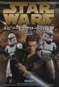 【中古】 スター・ウォーズ エピソード2 クローンの攻撃 ジュニアノベル Lucas books/パトリシア・C.リード(著者),ジョージ・ルーカス(著者)
