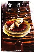 【中古】 悩みが消える食卓 この「食べ方」が心と体を健康にする／Megu【著】