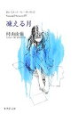 【中古】 凍える月 おいしいコーヒーのいれ方Second Season IV 集英社文庫/村山由佳【著】