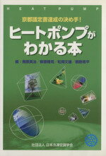 【中古】 ヒートポンプがわかる本 京都議定書達成の決め手!/飛原英治(編者),柳原隆司(編者),松岡文雄(編者),桐野周平(編者)