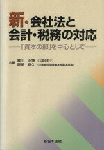 【中古】 新・会社法と会計・税務の対応　「資本の部」を中心として／緑川正博(著者),阿部泰久(著者)