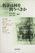 【中古】 哲学は何を問うべきか／竹市明弘(著者),小浜善信(著者)