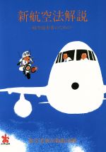 【中古】 新航空法解説　航空従事者のための　改訂11版／松本学(著者)