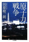 【中古】 原子力戦争 ちくま文庫／田原総一朗【著】