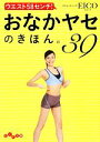 【中古】 ウエスト58センチ!おなかヤセのきほん。39 だいわ文庫/EICO【著】