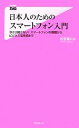 【中古】 日本人のためのスマートフォン入門 今さら聞けない!スマートフォンの基礎からビジネス活用術まで フォレスト2545新書/松宮義仁【著】