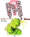【中古】 せんせい!これなあに?(1) いもむし・けむし なまえしらべずかん/藤丸篤夫【写真】,有沢重雄【構成・文】