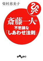 【中古】 斎藤一人の不思議な「しあわせ法則」 だいわ文庫／柴村恵美子(著者)