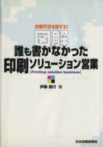 【中古】 図解誰も書かなかった印刷ソリューション営業　印刷不況を制する／伊藤直行(著者)