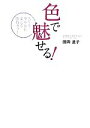 【中古】 色で魅せる！ 人生を華やかに変える勝負カラー／田岡道子【著】