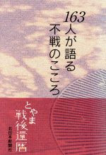 【中古】 とやま戦後還暦　163人が語る不戦のこころ／北日本新聞社(著者)