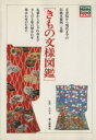 【中古】 きもの文様図鑑/婦人画報社(著者)