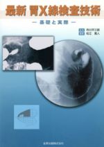 【中古】 最新胃X線検査技術　基礎と実際／市川平三郎(著者),松江寛人(著者)