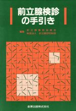 【中古】 前立腺検診の手引き／前立腺検診協議会(著者),前立腺研究財団(著者)