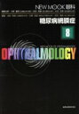 【中古】 糖尿病網膜症/池田恒彦(著者),北野滋彦(著者)(3)