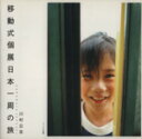 【中古】 移動式個展日本一周の旅/川村公志(著者)