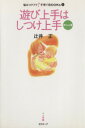 【中古】 遊び上手はしつけ上手 赤ちゃん篇/辻井正(著者)