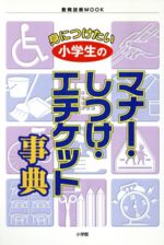 【中古】 最新版身につけたい小学