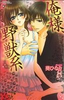 【中古】 俺様、野獣系 ミッシィYLCラブレボコレクション／葵ひなり(著者)