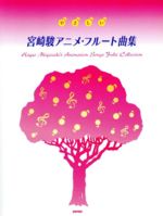 【中古】 やさしい宮崎駿アニメ・フルート曲集／デプロ(著者)
