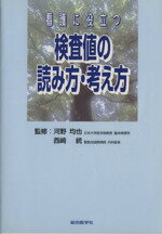 【中古】 看護に役立つ検査値の読