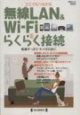 【中古】 どこまでもつながる 無線LAN&Wi−Fiらくらく接続/情報・通信・コンピュータ
