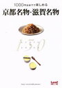 【中古】 1000円台まで楽しめる 京都名物・滋賀名物/リーフ・パブリケーションズ