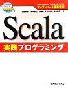 【中古】 Scala実践プログラミング オープンソース徹底活用／小笠原啓，尾崎智仁，関隆，水島宏太，今井敬吾【著】