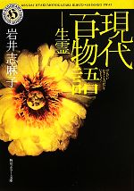 【中古】 現代百物語　生霊 角川ホラー文庫／岩井志麻子【著】