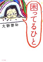 Pocketbooks （Essay） - 【中古】 困ってるひと／大野更紗【著】