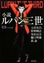 【中古】 小説ルパン三世 双葉文庫／アンソロジー(著者),大沢在昌(著者),新野剛志(著者),光原百合(著者),樋口明雄(著者),森詠(著者)