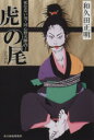 【中古】 虎の尾 死なない男・同心野火陣内 ハルキ文庫時代小説文庫/和久田正明(著者)
