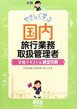 楽天ブックオフ 楽天市場店【中古】 やさしく学ぶ国内旅行業務取扱管理者 合格テキスト＆練習問題／トラベル＆コンダクターカレッジ【編】