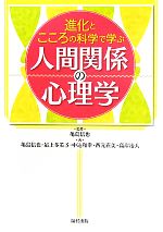 【中古】 進化とこころの科学で学ぶ人間関係の心理学／亀島信也【監修・著】，最上多美子，中込和幸，西元直美，高岸治人【著】