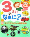 【中古】 3さいのなぁに？ ワクワクたのしい知育絵本／井戸ゆかり【監修】