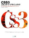 【中古】 CSS3スタンダード・デザインガイド サンプルでマスターする、CSS3のデザインテクニック/エ・ビスコム・テック・ラボ【著】