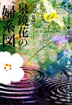 【中古】 泉鏡花の「婦系図」 ビギナーズ・クラシックス 近代文学編 角川ソフィア文庫/山田有策【著】