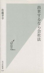 【中古】 出世するなら会社法 光文社新書／佐藤孝幸(著者)