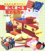 【中古】 楽しく遊べる 布おもちゃ かんたん手づくり ／大江委久子 著者 