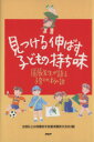 【中古】 見つける伸ばす子どもの持ち味 園長先生が語る子育ての秘訣／全国私立幼稚園若手設置者園長交(著者)