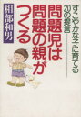 【中古】 問題児は問題の親がつくる　Z版／相部和男(著者)