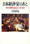 【中古】 日本経済・宴のあと　栄光の産業社会はどこへ行くのか／天谷直弘(著者)