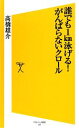 【中古】 誰でも1km泳げる!がんばらないクロール SB新書/高橋雄介【著】