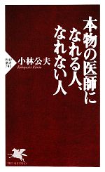 【中古】 本物の医師になれる人、