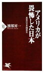 【中古】 アメリカが畏怖した日本 真実の日米関係史 PHP新書／渡部昇一【著】