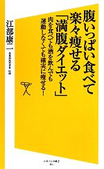 【中古】 腹いっぱい食べて楽々痩せる 満腹ダイエット 肉を食べても酒を飲んでも運動しなくても確実に痩せる SB新書／江部康二【著】