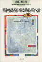 【中古】 精神保健福祉援助技術各論 改訂第3版/精神保健福祉士養成セミナー編集(著者)