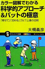 【中古】 カラー図解でわかる科学的アプローチ＆パットの極意 「寄せて」「沈める」ゴルフ上達の法則 サイエンス・アイ新書／大槻義彦【著】