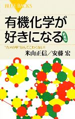 【中古】 有機化学が好きになる “カメの甲”なんてこわくない！ ブルーバックス／米山正信，安藤宏【著】